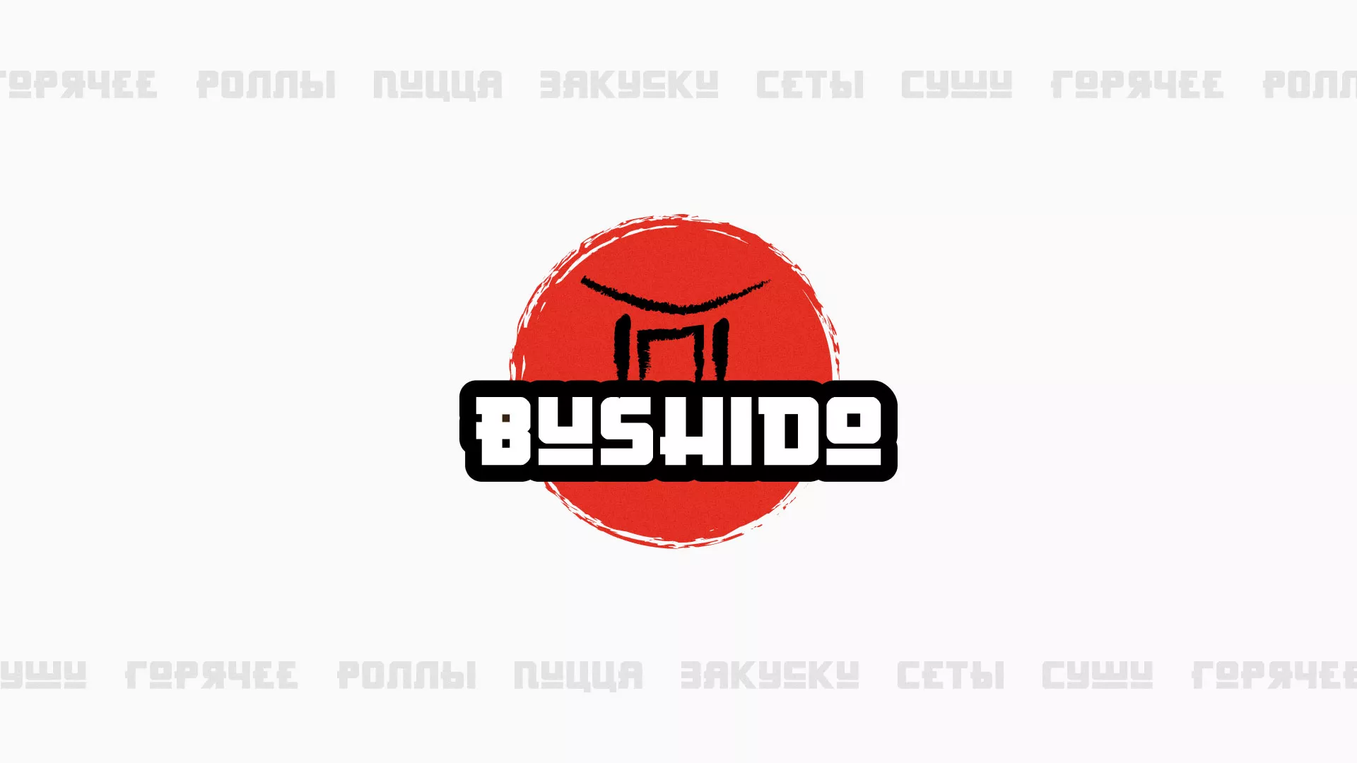 Разработка сайта для пиццерии «BUSHIDO» в Кстово